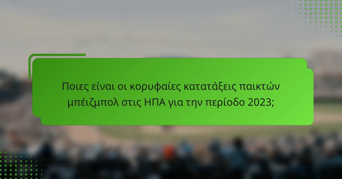 Ποιες είναι οι κορυφαίες κατατάξεις παικτών μπέιζμπολ στις ΗΠΑ για την περίοδο 2023;
