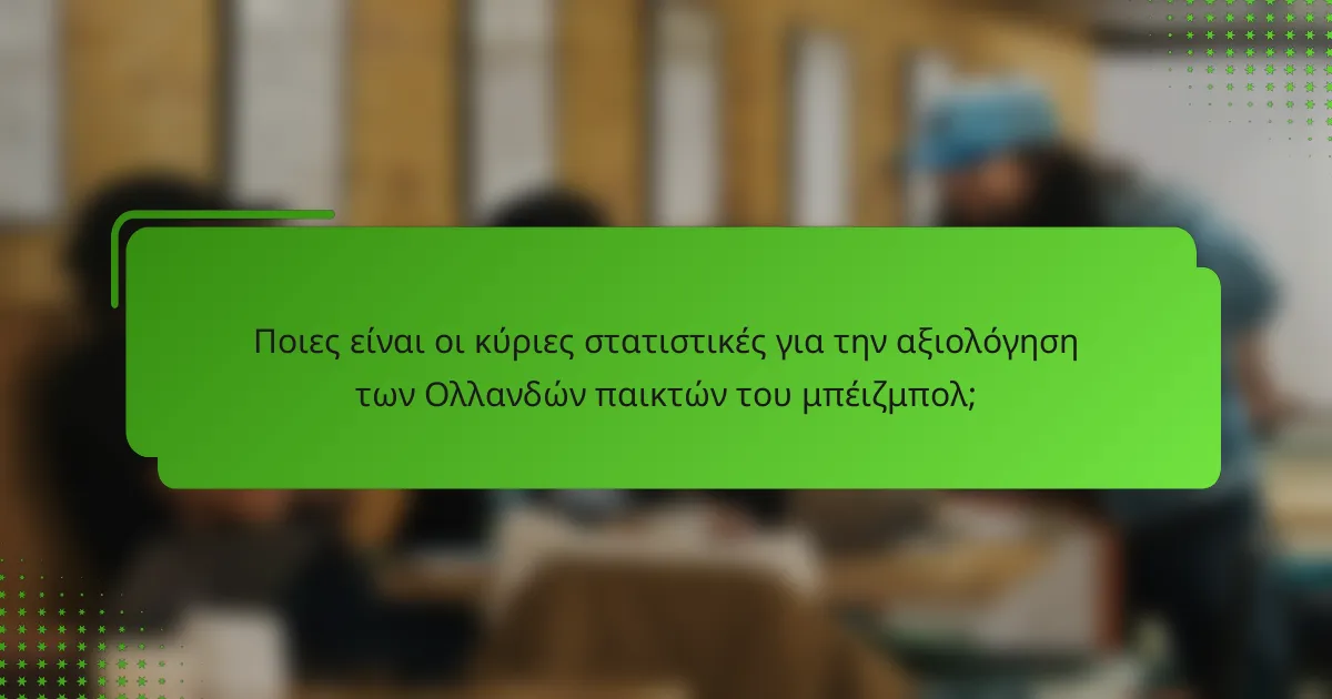 Ποιες είναι οι κύριες στατιστικές για την αξιολόγηση των Ολλανδών παικτών του μπέιζμπολ;