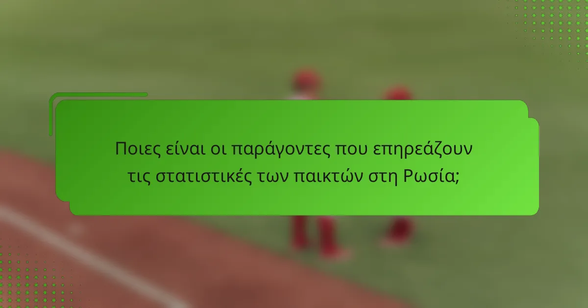 Ποιες είναι οι παράγοντες που επηρεάζουν τις στατιστικές των παικτών στη Ρωσία;