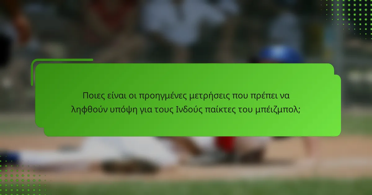 Ποιες είναι οι προηγμένες μετρήσεις που πρέπει να ληφθούν υπόψη για τους Ινδούς παίκτες του μπέιζμπολ;
