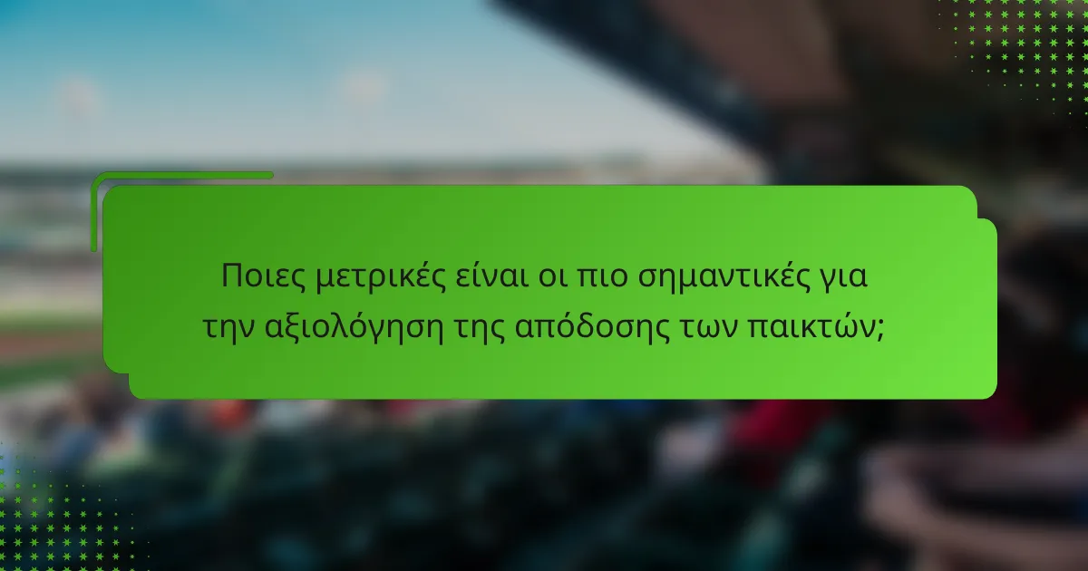 Ποιες μετρικές είναι οι πιο σημαντικές για την αξιολόγηση της απόδοσης των παικτών;