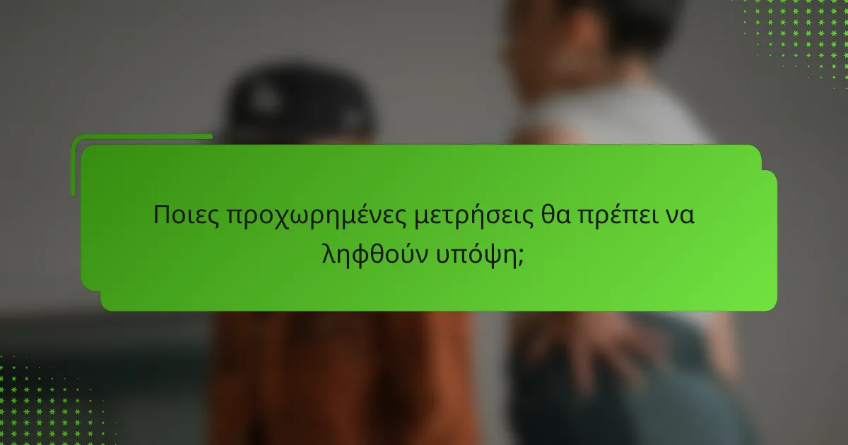 Ποιες προχωρημένες μετρήσεις θα πρέπει να ληφθούν υπόψη;