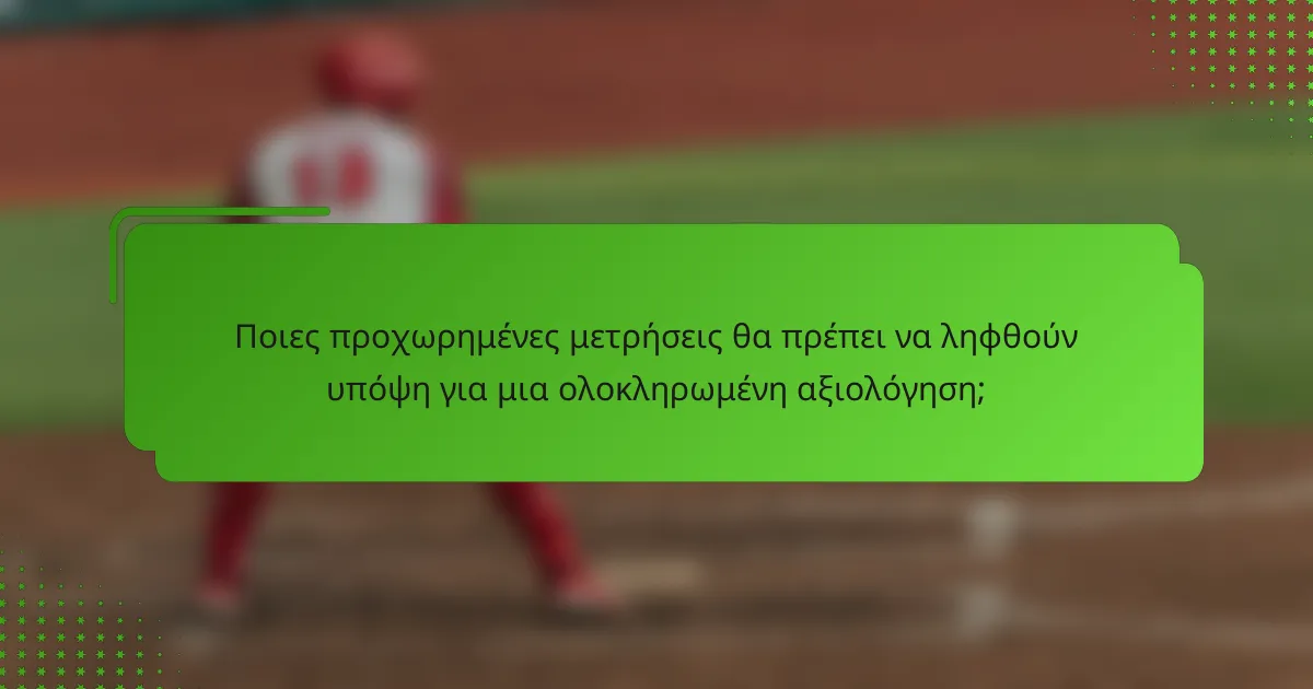 Ποιες προχωρημένες μετρήσεις θα πρέπει να ληφθούν υπόψη για μια ολοκληρωμένη αξιολόγηση;