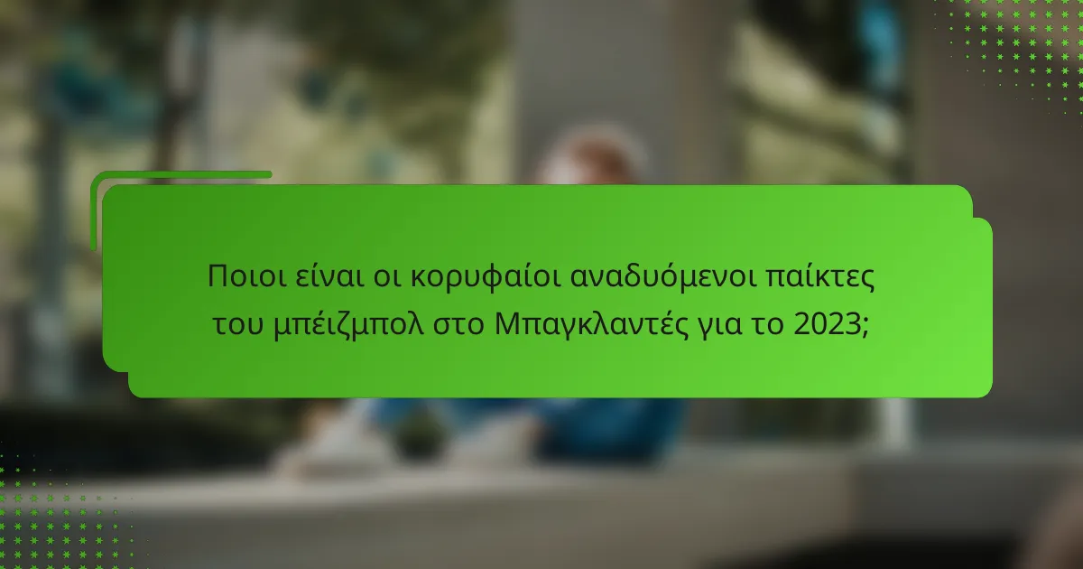 Ποιοι είναι οι κορυφαίοι αναδυόμενοι παίκτες του μπέιζμπολ στο Μπαγκλαντές για το 2023;