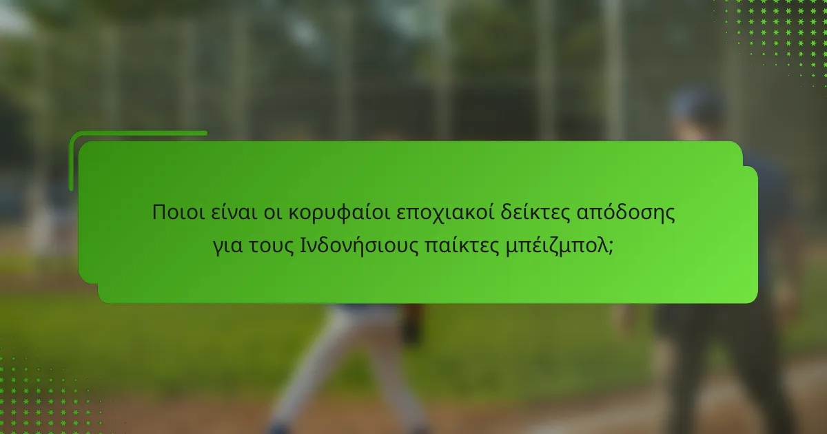 Ποιοι είναι οι κορυφαίοι εποχιακοί δείκτες απόδοσης για τους Ινδονήσιους παίκτες μπέιζμπολ;