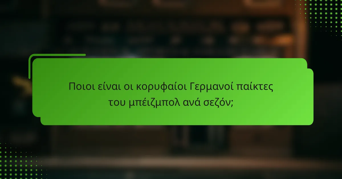 Ποιοι είναι οι κορυφαίοι Γερμανοί παίκτες του μπέιζμπολ ανά σεζόν;