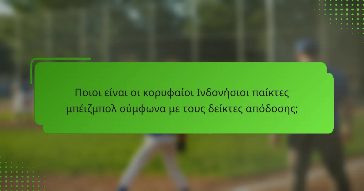 Ποιοι είναι οι κορυφαίοι Ινδονήσιοι παίκτες μπέιζμπολ σύμφωνα με τους δείκτες απόδοσης;