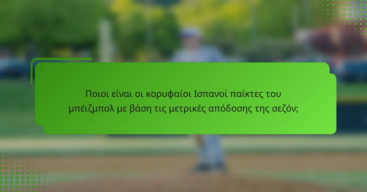 Ποιοι είναι οι κορυφαίοι Ισπανοί παίκτες του μπέιζμπολ με βάση τις μετρικές απόδοσης της σεζόν;