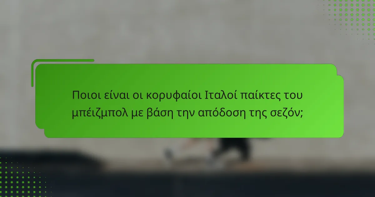 Ποιοι είναι οι κορυφαίοι Ιταλοί παίκτες του μπέιζμπολ με βάση την απόδοση της σεζόν;