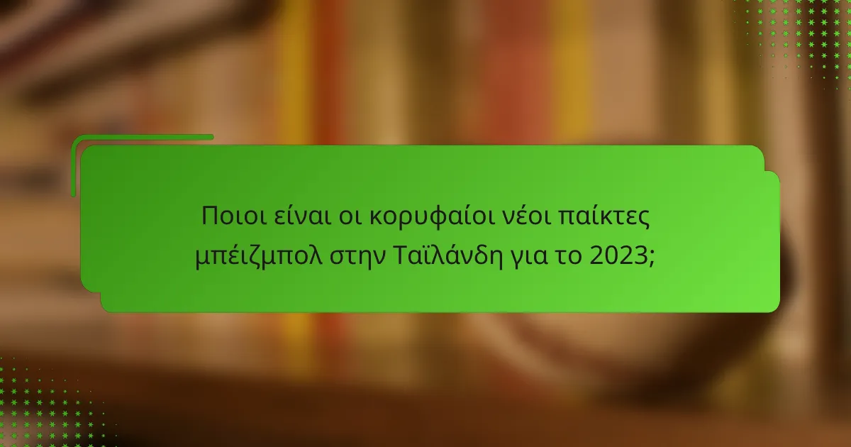Ποιοι είναι οι κορυφαίοι νέοι παίκτες μπέιζμπολ στην Ταϊλάνδη για το 2023;
