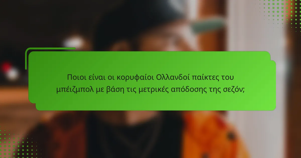 Ποιοι είναι οι κορυφαίοι Ολλανδοί παίκτες του μπέιζμπολ με βάση τις μετρικές απόδοσης της σεζόν;