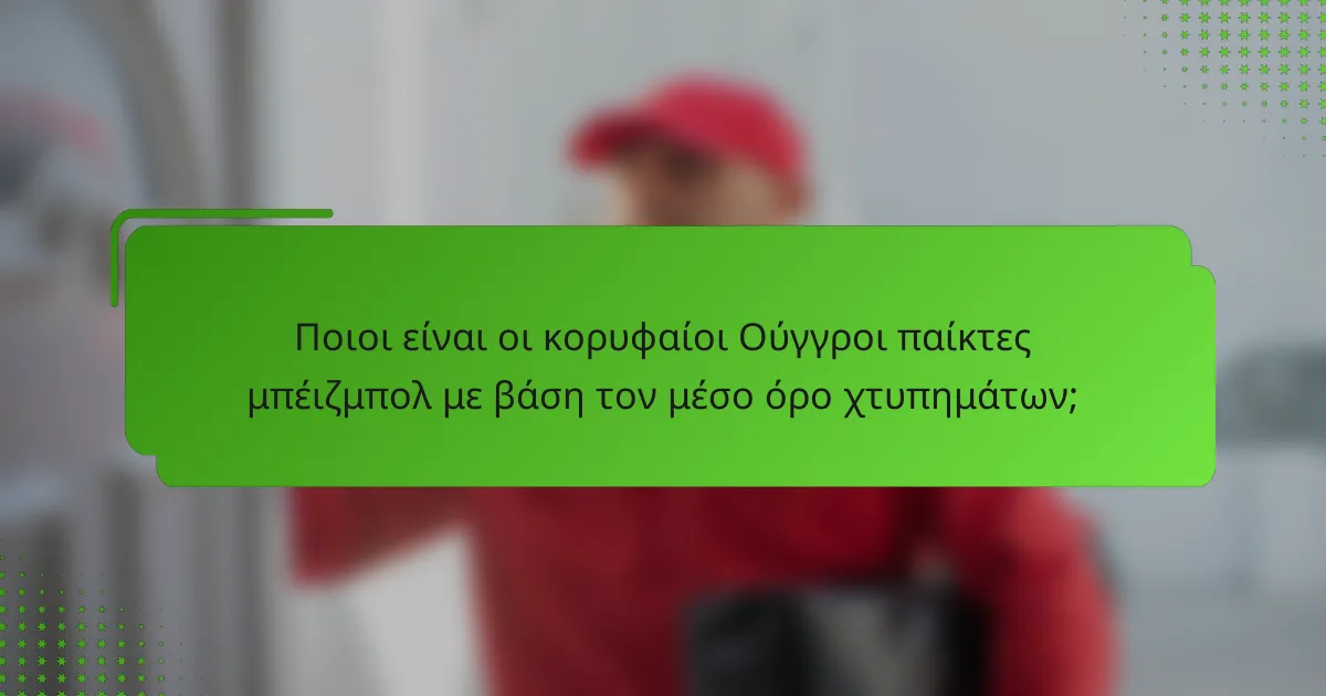 Ποιοι είναι οι κορυφαίοι Ούγγροι παίκτες μπέιζμπολ με βάση τον μέσο όρο χτυπημάτων;
