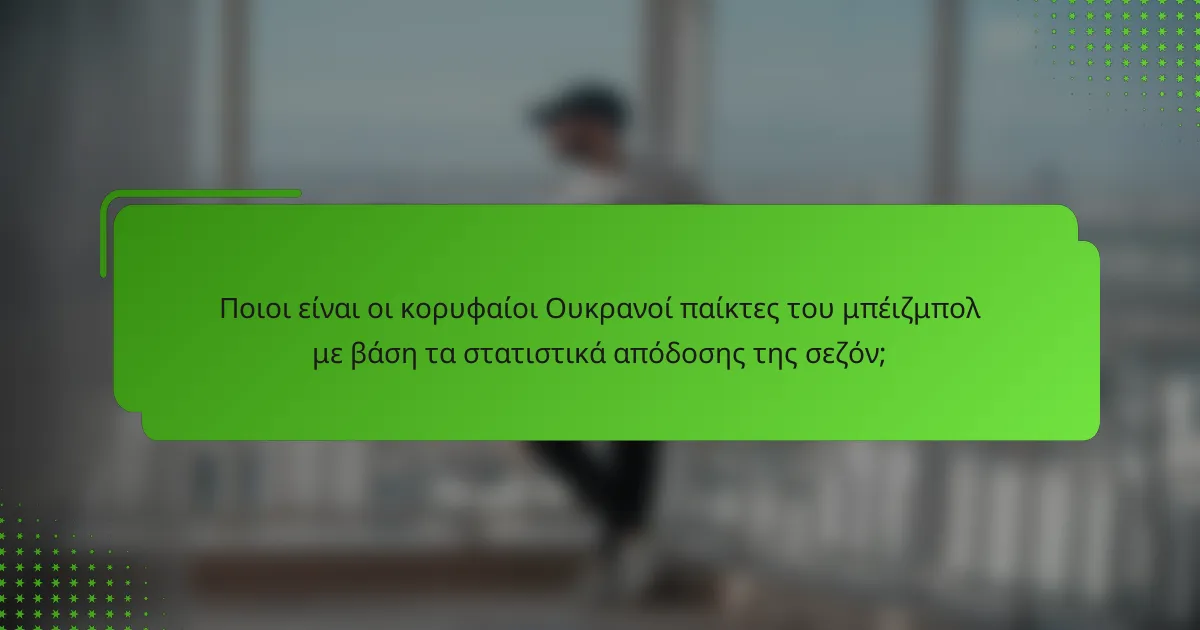 Ποιοι είναι οι κορυφαίοι Ουκρανοί παίκτες του μπέιζμπολ με βάση τα στατιστικά απόδοσης της σεζόν;