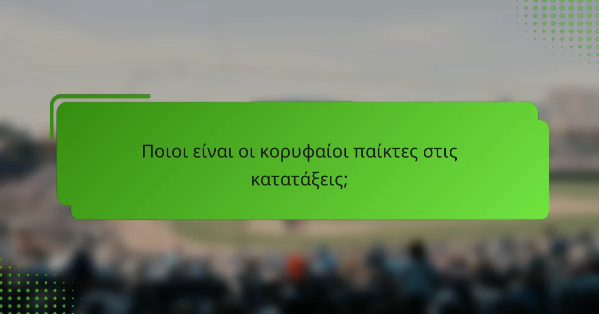 Ποιοι είναι οι κορυφαίοι παίκτες στις κατατάξεις;