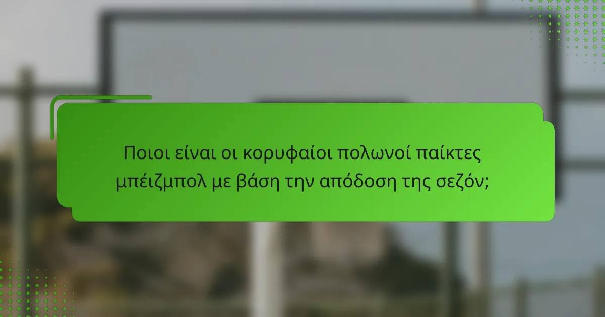 Ποιοι είναι οι κορυφαίοι πολωνοί παίκτες μπέιζμπολ με βάση την απόδοση της σεζόν;