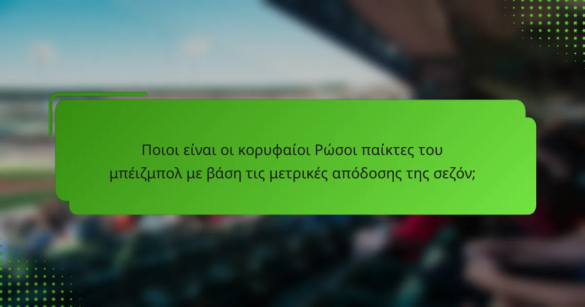 Ποιοι είναι οι κορυφαίοι Ρώσοι παίκτες του μπέιζμπολ με βάση τις μετρικές απόδοσης της σεζόν;