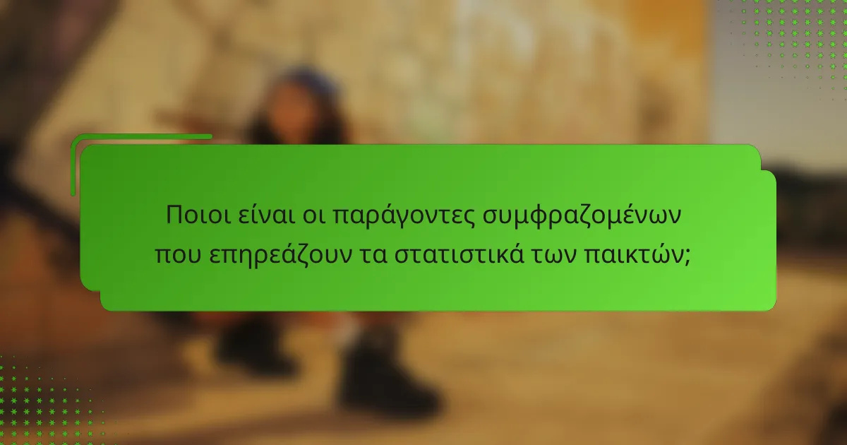 Ποιοι είναι οι παράγοντες συμφραζομένων που επηρεάζουν τα στατιστικά των παικτών;