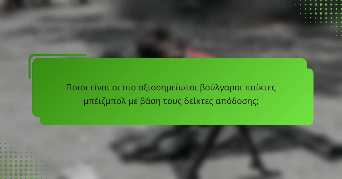 Ποιοι είναι οι πιο αξιοσημείωτοι βούλγαροι παίκτες μπέιζμπολ με βάση τους δείκτες απόδοσης;