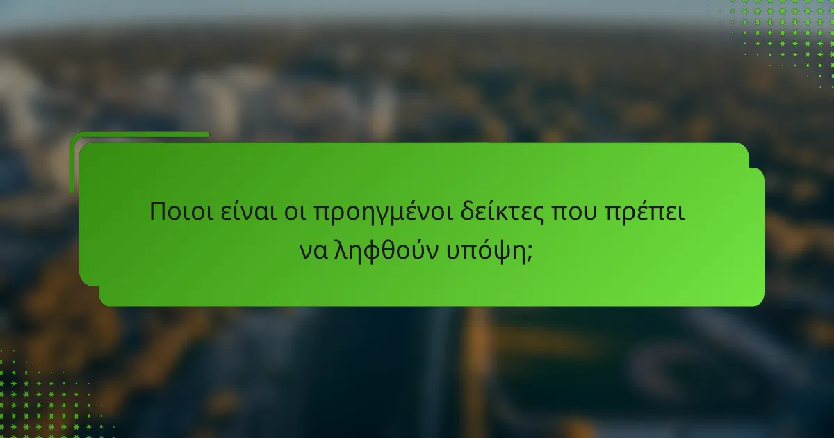 Ποιοι είναι οι προηγμένοι δείκτες που πρέπει να ληφθούν υπόψη;
