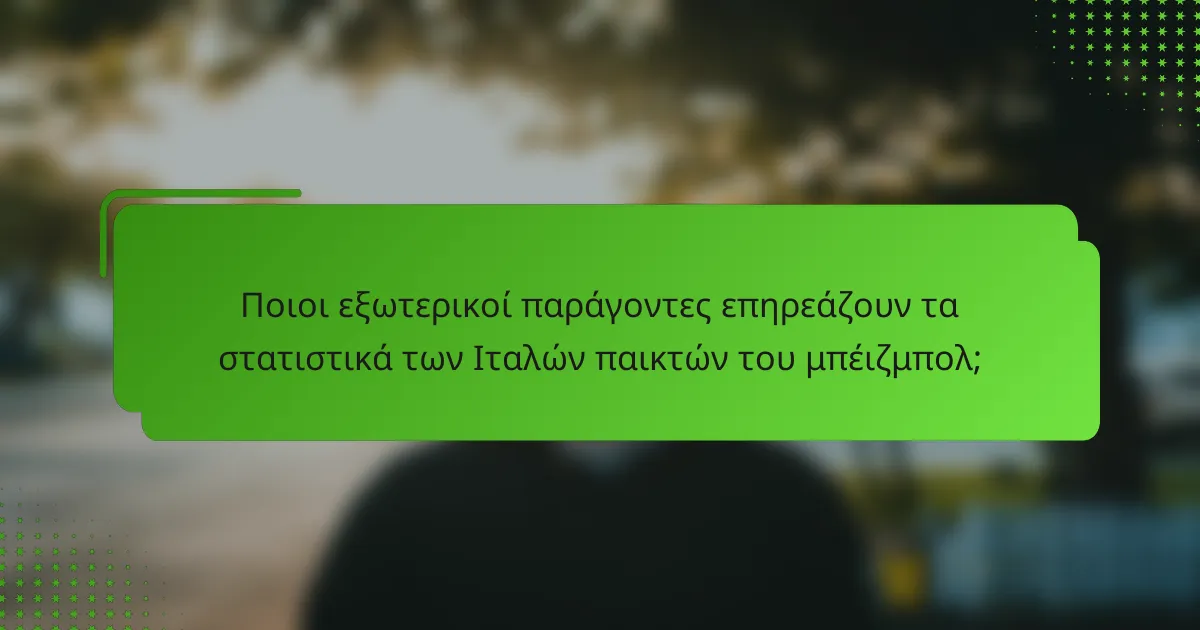 Ποιοι εξωτερικοί παράγοντες επηρεάζουν τα στατιστικά των Ιταλών παικτών του μπέιζμπολ;