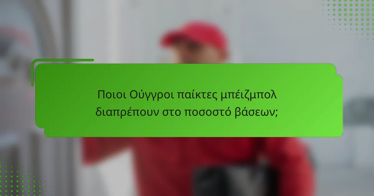 Ποιοι Ούγγροι παίκτες μπέιζμπολ διαπρέπουν στο ποσοστό βάσεων;