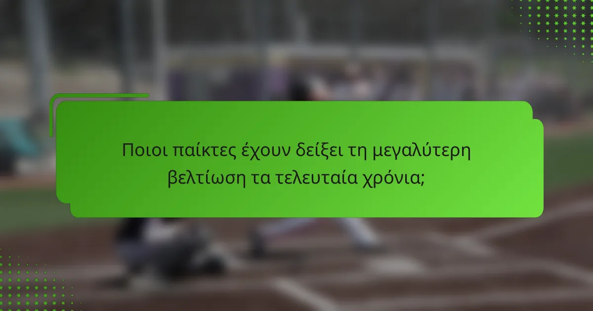 Ποιοι παίκτες έχουν δείξει τη μεγαλύτερη βελτίωση τα τελευταία χρόνια;