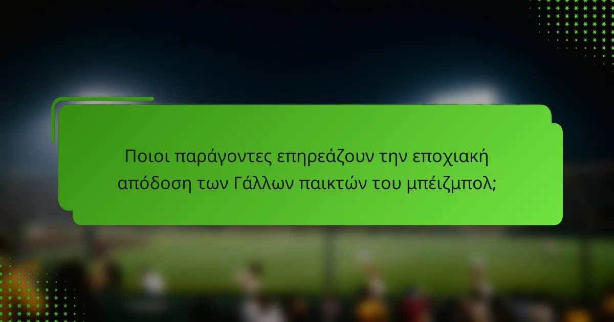 Ποιοι παράγοντες επηρεάζουν την εποχιακή απόδοση των Γάλλων παικτών του μπέιζμπολ;