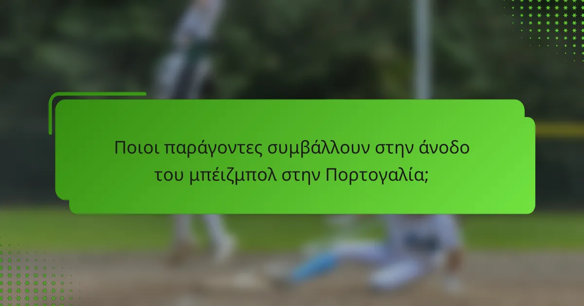 Ποιοι παράγοντες συμβάλλουν στην άνοδο του μπέιζμπολ στην Πορτογαλία;
