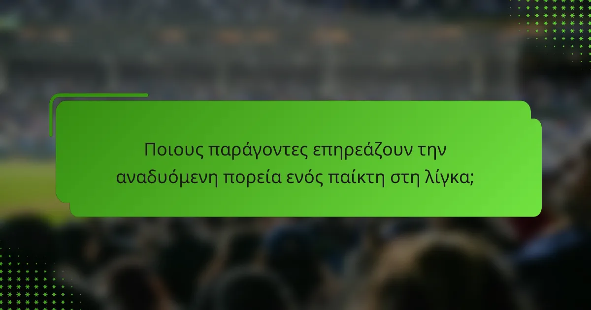 Ποιους παράγοντες επηρεάζουν την αναδυόμενη πορεία ενός παίκτη στη λίγκα;