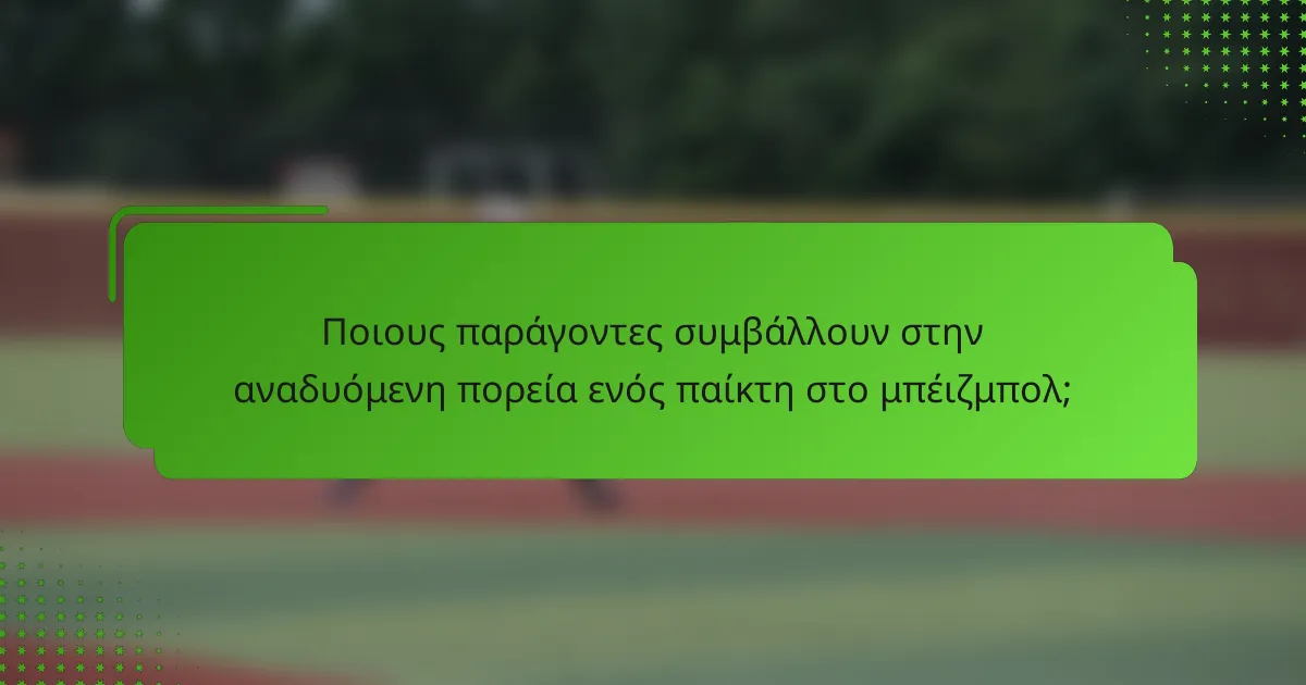 Ποιους παράγοντες συμβάλλουν στην αναδυόμενη πορεία ενός παίκτη στο μπέιζμπολ;