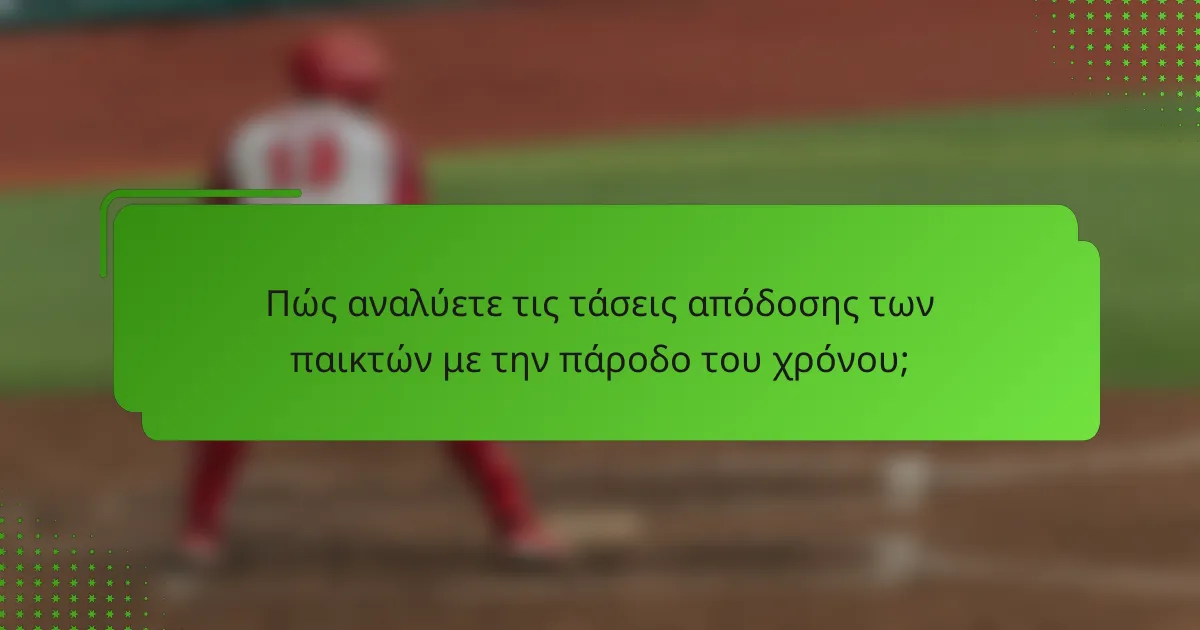 Πώς αναλύετε τις τάσεις απόδοσης των παικτών με την πάροδο του χρόνου;