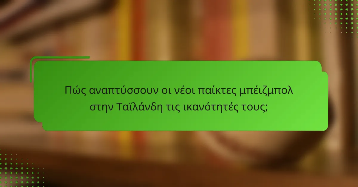 Πώς αναπτύσσουν οι νέοι παίκτες μπέιζμπολ στην Ταϊλάνδη τις ικανότητές τους;