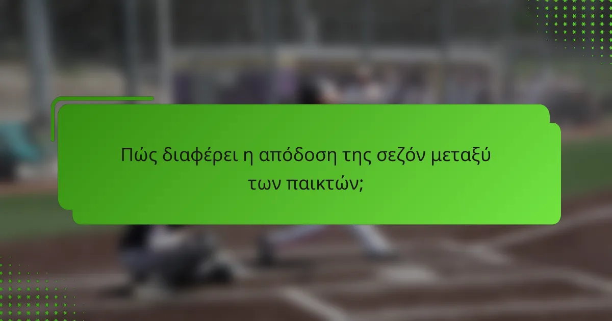 Πώς διαφέρει η απόδοση της σεζόν μεταξύ των παικτών;