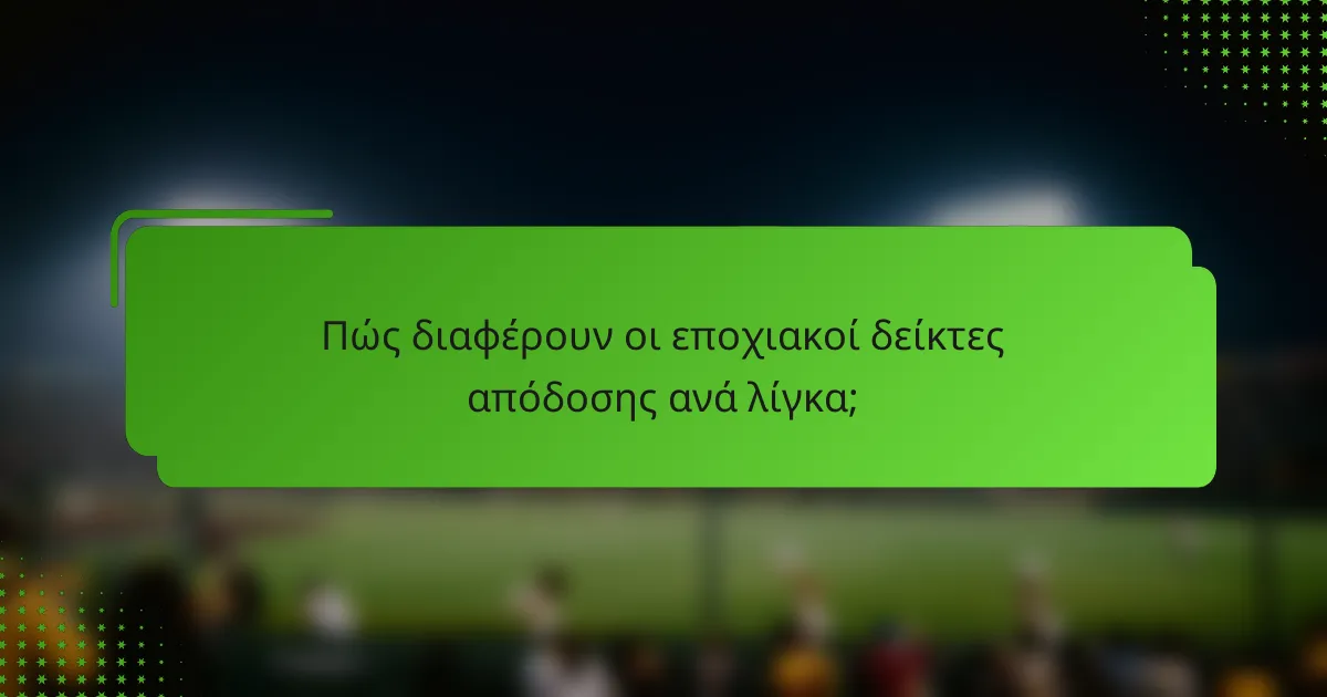 Πώς διαφέρουν οι εποχιακοί δείκτες απόδοσης ανά λίγκα;