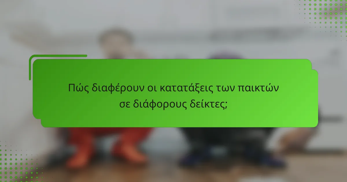 Πώς διαφέρουν οι κατατάξεις των παικτών σε διάφορους δείκτες;
