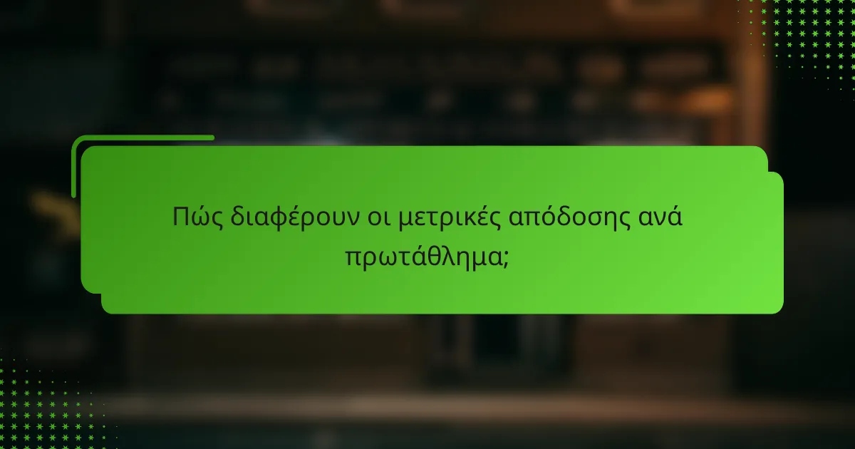 Πώς διαφέρουν οι μετρικές απόδοσης ανά πρωτάθλημα;