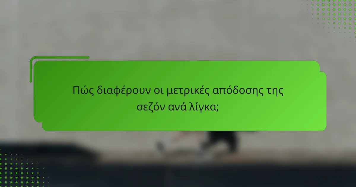 Πώς διαφέρουν οι μετρικές απόδοσης της σεζόν ανά λίγκα;