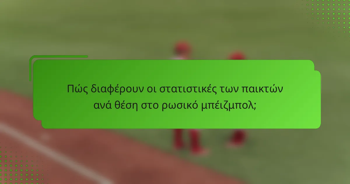 Πώς διαφέρουν οι στατιστικές των παικτών ανά θέση στο ρωσικό μπέιζμπολ;