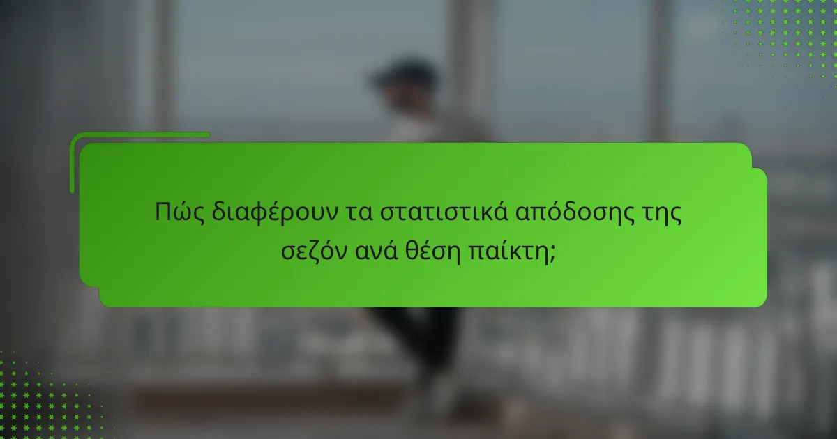 Πώς διαφέρουν τα στατιστικά απόδοσης της σεζόν ανά θέση παίκτη;