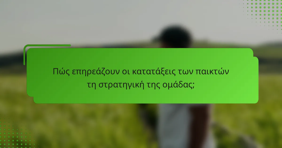 Πώς επηρεάζουν οι κατατάξεις των παικτών τη στρατηγική της ομάδας;