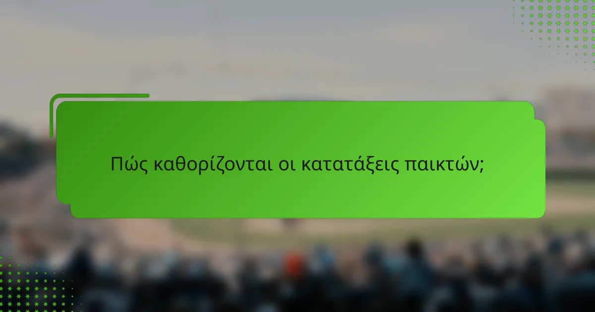 Πώς καθορίζονται οι κατατάξεις παικτών;