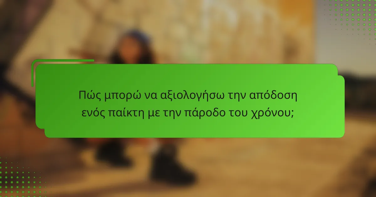 Πώς μπορώ να αξιολογήσω την απόδοση ενός παίκτη με την πάροδο του χρόνου;