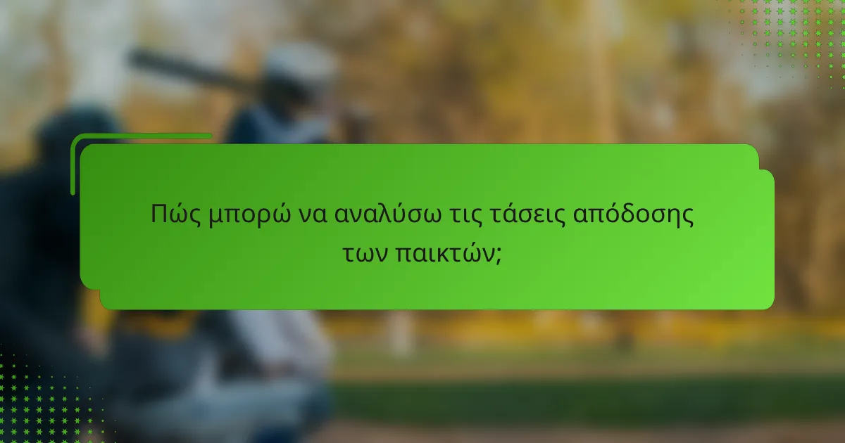 Πώς μπορώ να αναλύσω τις τάσεις απόδοσης των παικτών;