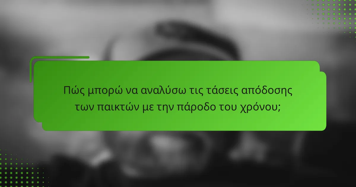 Πώς μπορώ να αναλύσω τις τάσεις απόδοσης των παικτών με την πάροδο του χρόνου;