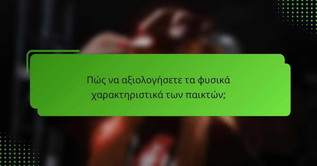 Πώς να αξιολογήσετε τα φυσικά χαρακτηριστικά των παικτών;