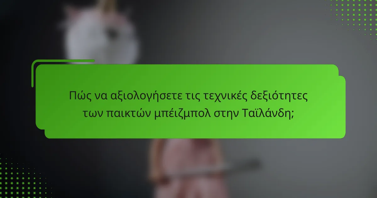 Πώς να αξιολογήσετε τις τεχνικές δεξιότητες των παικτών μπέιζμπολ στην Ταϊλάνδη;