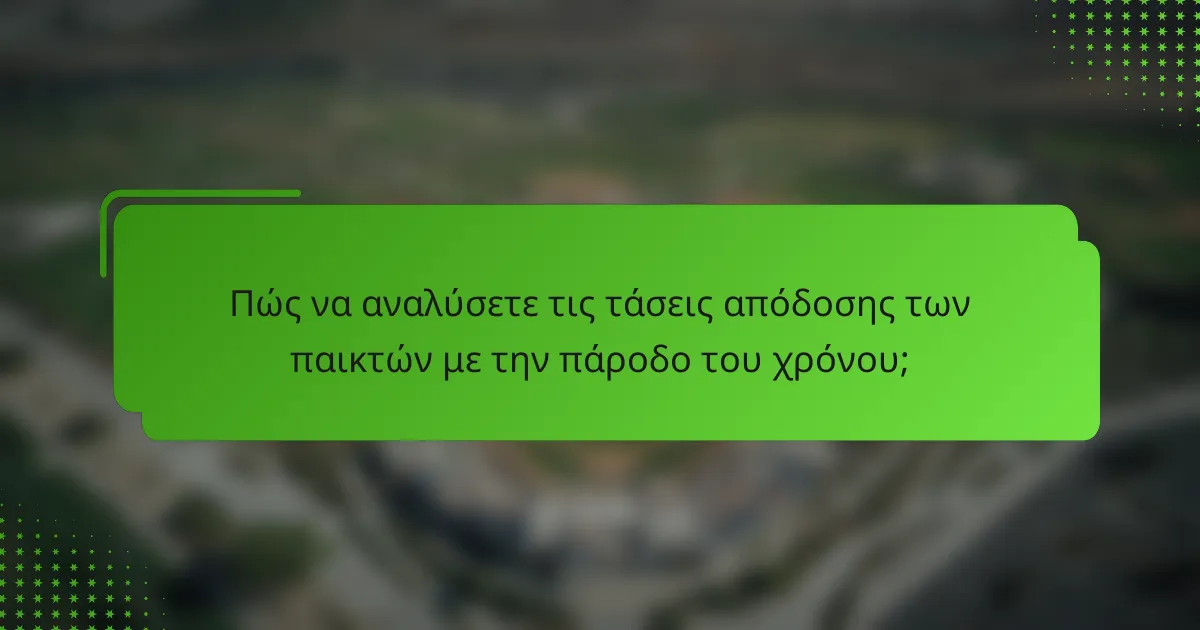Πώς να αναλύσετε τις τάσεις απόδοσης των παικτών με την πάροδο του χρόνου;
