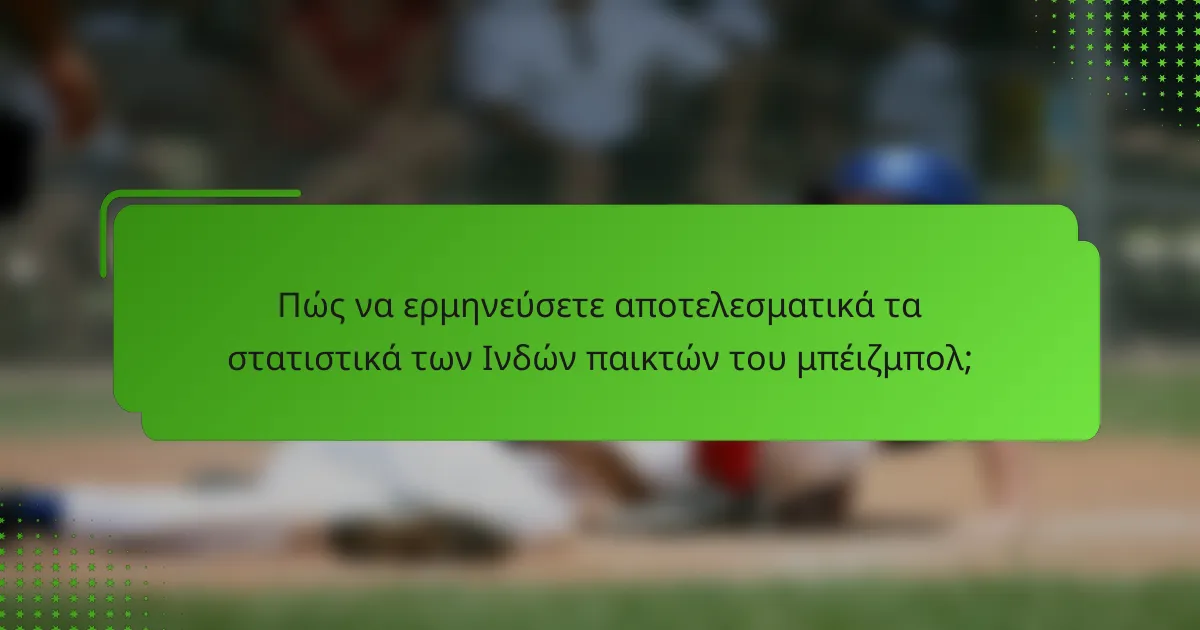 Πώς να ερμηνεύσετε αποτελεσματικά τα στατιστικά των Ινδών παικτών του μπέιζμπολ;