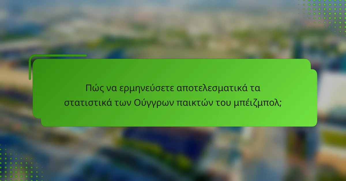 Πώς να ερμηνεύσετε αποτελεσματικά τα στατιστικά των Ούγγρων παικτών του μπέιζμπολ;