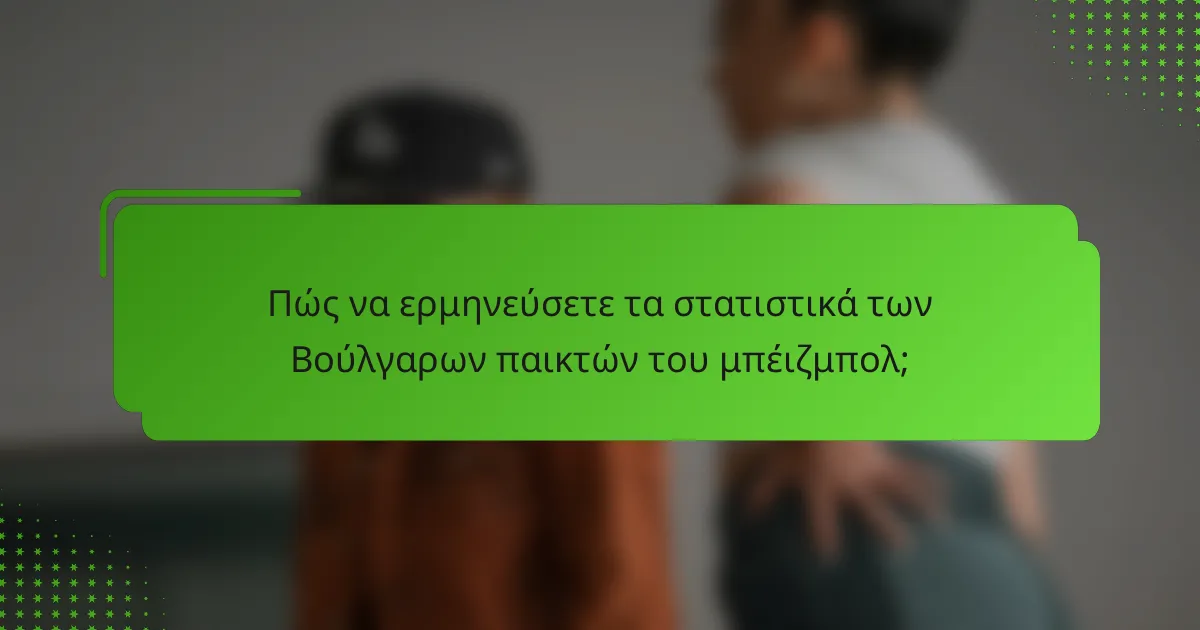 Πώς να ερμηνεύσετε τα στατιστικά των Βούλγαρων παικτών του μπέιζμπολ;